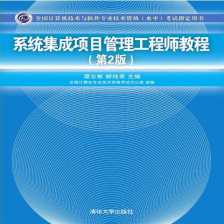 信息系統(tǒng)集成與服務管理 系統(tǒng)集成項目的核心要點